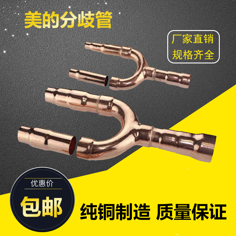 Mi's central air conditioning branch Divergent pipe bronze pipe FQZHN-01C02C03C04C05C dedicated