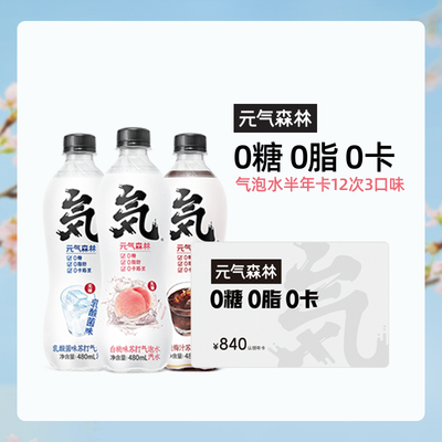 Подарочный сертификат [Годовая карта] Карта напитка Yuanqi Forest Soda с газированной водой 12 коробок 0 сахара 0 жиров 0 калорий Несколько вкусов на выбор