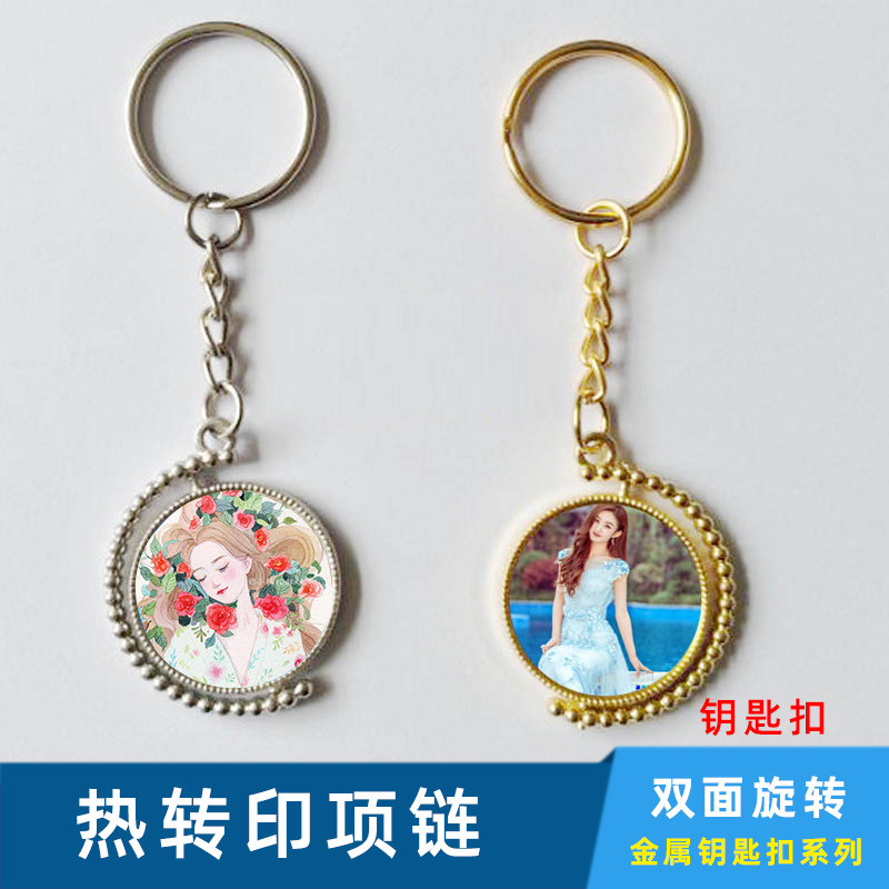 Heat transfer key button double-sided rotary key chain pendant print personality DIY blank metal lock button consumables