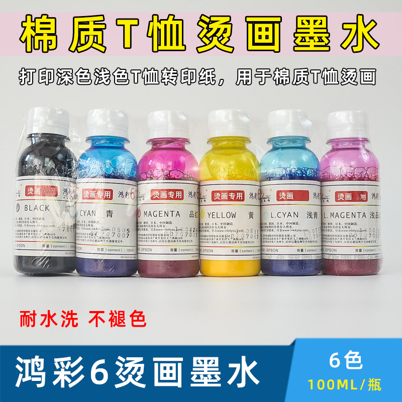 Thermal transfer transfer ink Hongcai 6 printing pure cotton clothes T-shirt transfer paper ink 100ml pigment ink 6 colors