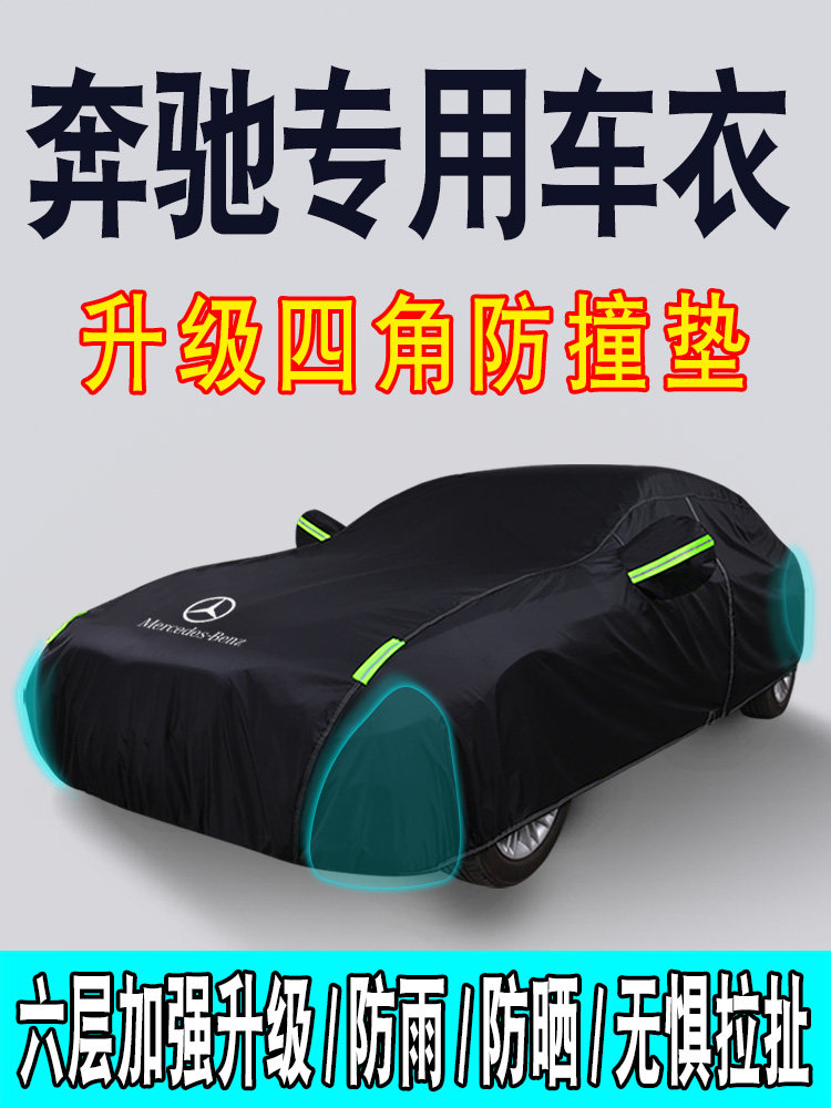 Mercedes C200l car cover C260L E200l E300l CLA car cover GLA200GLC260 sunscreen rain cover
