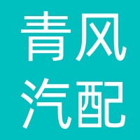 武汉青风汽配批发的LOGO