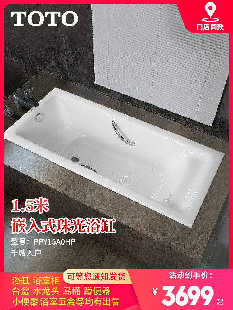 Toto珠光浴缸ppy15a0hp悠浮浴缸1 5米嵌入式带扶手成人家用泡澡