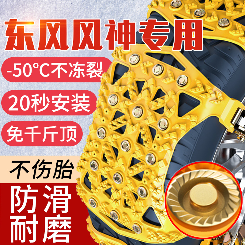 Dongfeng Wind god special anti-slip chain AX3 Yidazzling AX4 AX6 AX6 A60 A30 A30 snowy tire anti-slip chain