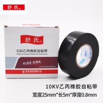 舒氏乙丙橡胶绝缘胶带电工胶布耐高温电气电线户外水下潜水泵自防水粘性橡胶带弹性胶带高压防水电老虎高压胶
