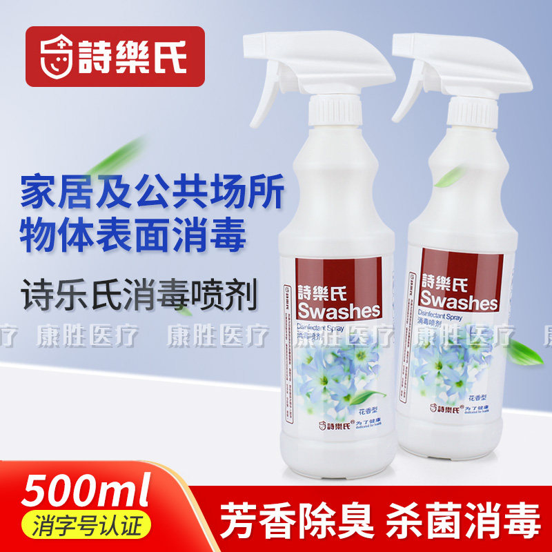 诗乐氏消毒喷雾花香型500ml 空调汽车用消毒液Swashes台湾制