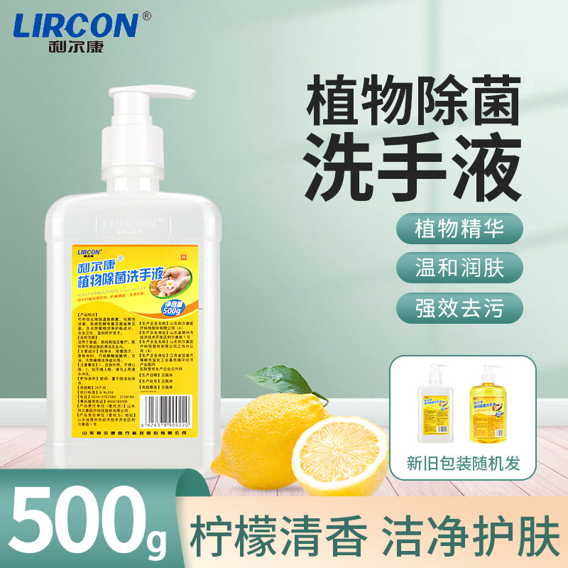 利尔康植物除菌洗手液天然植物提取物家用儿童清洁去污洗手液500g