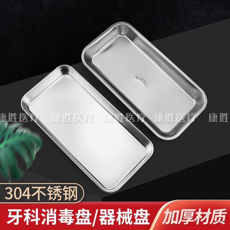 304不锈钢牙科方盘 口腔治疗换药防碘伏医用托盘
