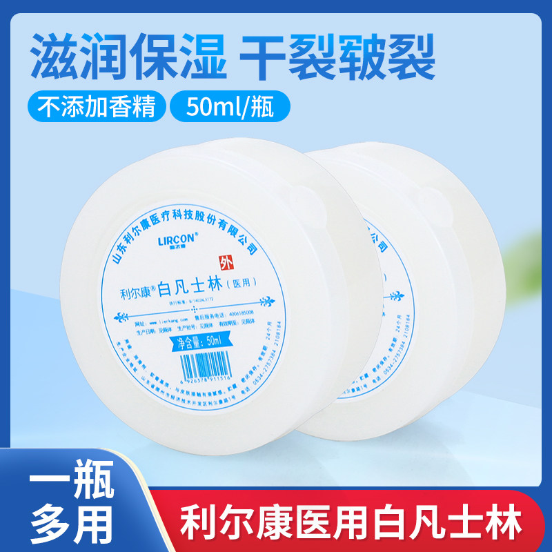 利尔康白凡士林护手润滑剂润肤50ml防干裂家用医用手足脚皲裂用