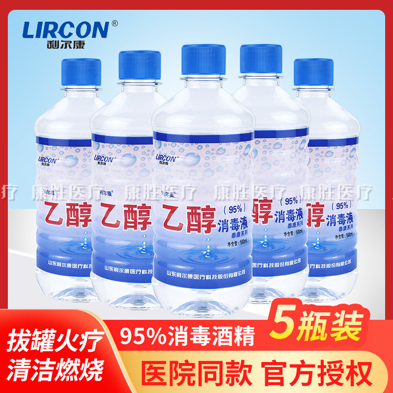 利尔康 泰康牌家用 95％度酒精乙醇酒精消毒液共2500毫升(五瓶价)