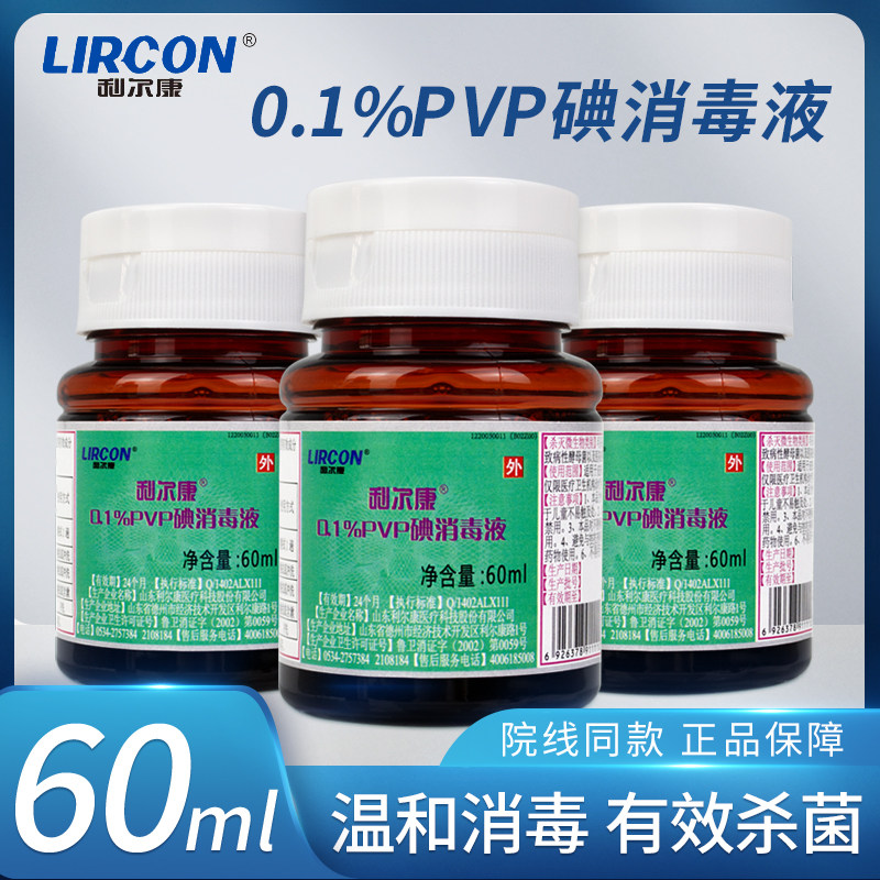 利尔康0.1%PVP碘伏消毒液医院诊所家用婴儿皮肤粘膜消毒杀菌60ml