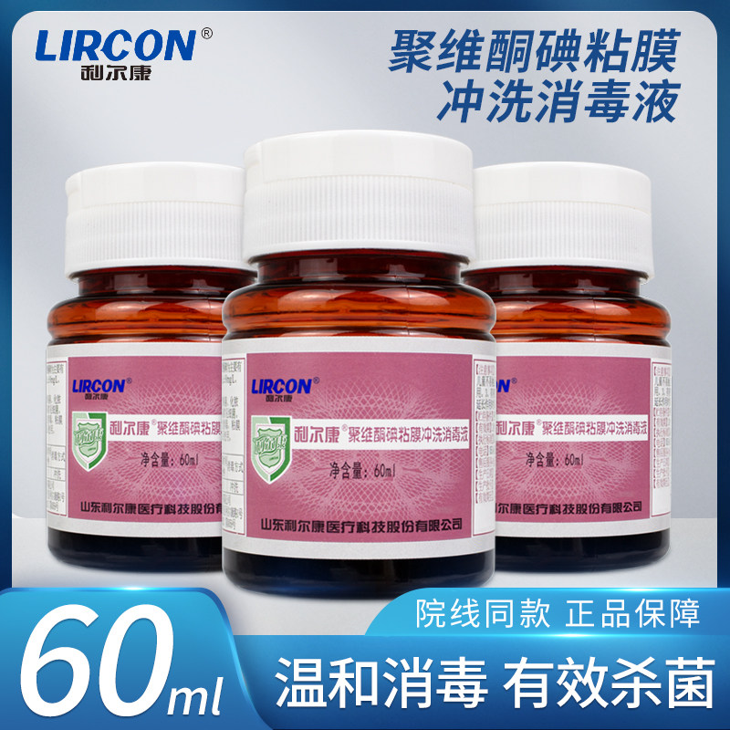 利尔康聚维酮碘黏膜冲洗消毒液皮肤伤口消毒杀菌医院诊所家用60ml