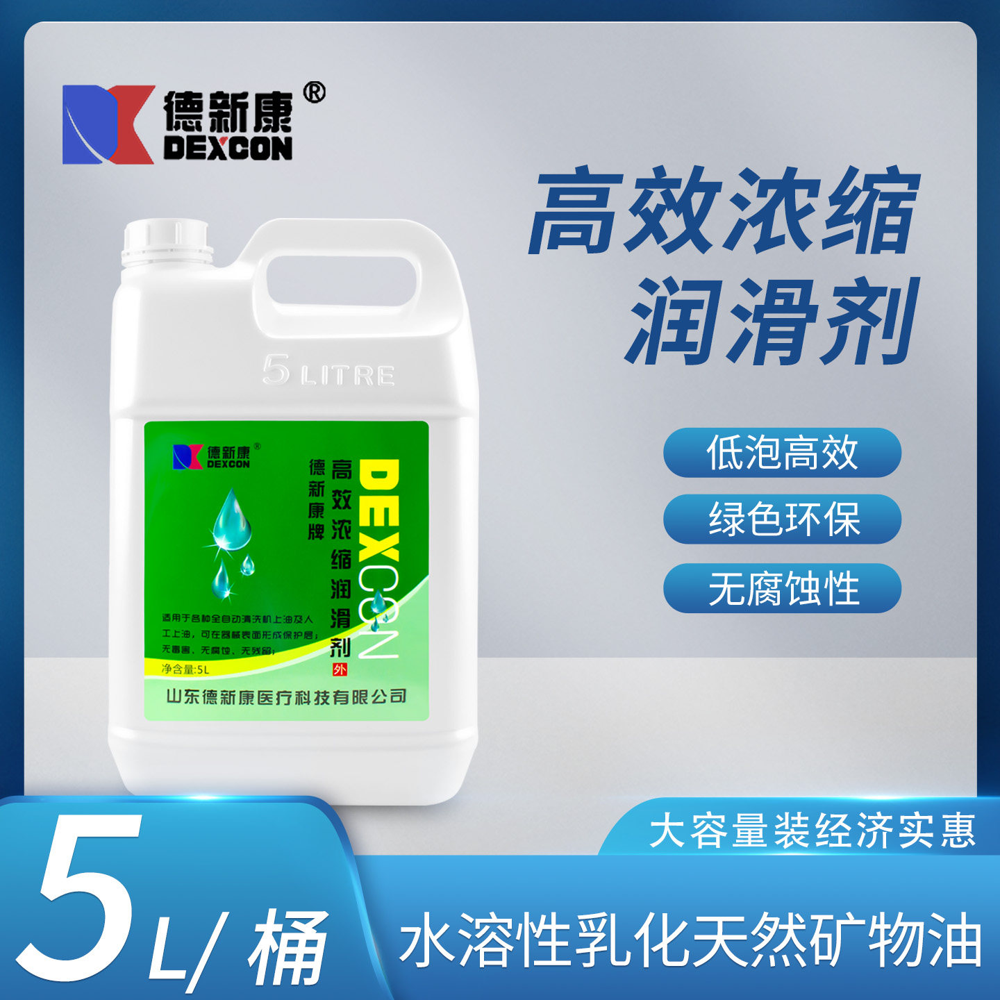德新康高效浓缩润滑剂外科手术器械自动清洗机上油消毒机低泡5L桶