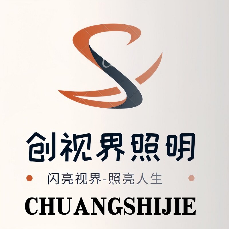创视界照明
