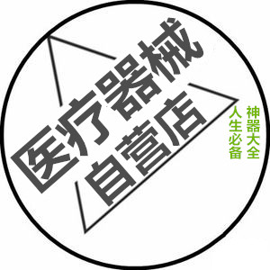 医疗器械自营店