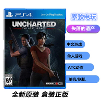  BRAND NEW PS4 GAME UNCHARTED LOST LEGACY UNCHARTED CHINESE SPOT