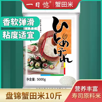 One eye of rice Panjin crab field rice new rice northeast rice sushi rice 10kg soft soft 5kg