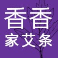 香香家野生艾草养生坊