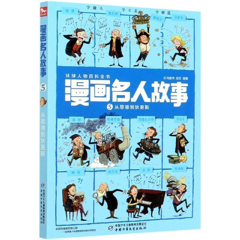 Authentic Comic Book of Celebrity Stories 5: from Goethe to Dickens 9787514861877 China Youth and Children's Publishing House Authentic Comic Book of Celebrity Stories 5: from Goethe to Dickens 9787514861877 China Youth and Children's Publishing House