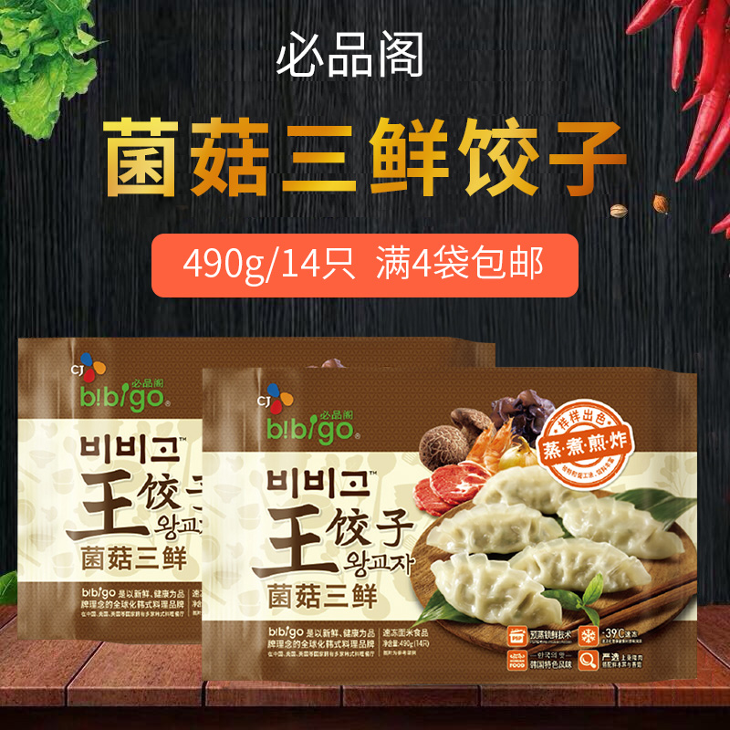 Bibigo Korean bibigo mushroom three fresh meat Wang Shui dumplings 490g bag 14 bags full of 4 bags
