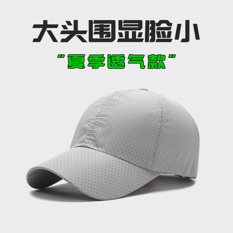 Summer breathable quick-drying baseball cap women's big head circumference small peaked cap men's sunscreen sunshade outdoor sports cap