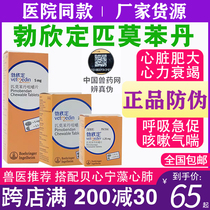 德国勃欣定匹莫苯丹5mg2.5mg狗猫心脏肥大日本医心辅酶藻肺心沛康