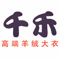 千禾高端羊绒大衣工厂