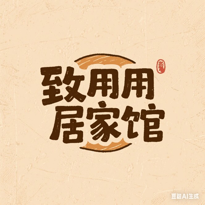 致用居家馆的LOGO