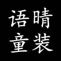 语晴童装