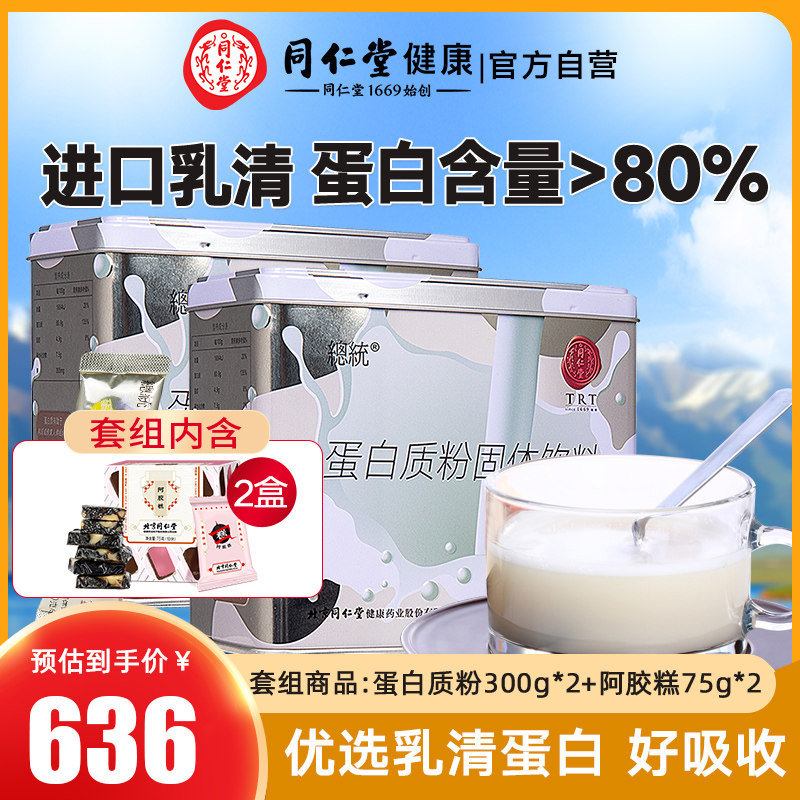 Beijing Tongrentang Protein Powder Pure Whey Protein Nutritional Powder Small Packaged Bagged Supplements Nutraceutical Products 2 Boxes