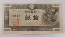 全新1947年 日本10钱纸币 日本银行拾钱  鸠鸽国会大厦