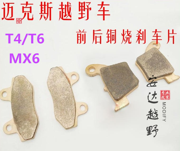 Max motocross tong shao before and after the brake pads T4 MX6 before and after the copper-based brake shoe die cha pian