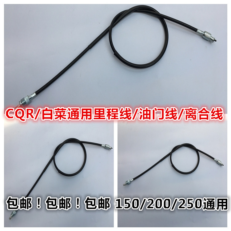 Cabbage CQR off-road locomotive mileage line clutch line throttle line Zongshen GY code table line CQR250 instrument line