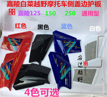 Jialing cabbage cross-country motorcycle accessories cabbage cross-country side cover appearance shell side cover cabbage side cover