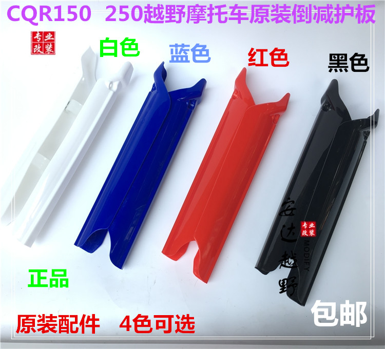 CQR150 CQR250 A3 A6 M2 off-road motorcycle front shock shield Front minus plastic shell Shock absorber shell