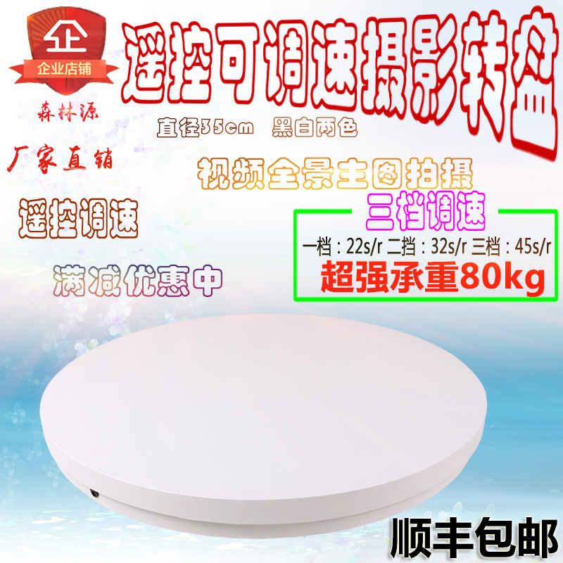 Forest source electric remote control speed control turntable main picture film picture shooting industrial display stand rotating stage