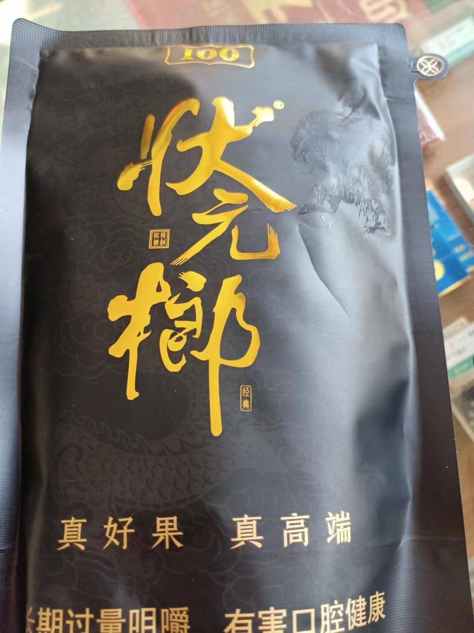 New products Hunan Huayi Food-like betel nut RMB100  Betel nut RMB55  Xiangtan Penang sweep the jackpot for the bulk of the jackpot