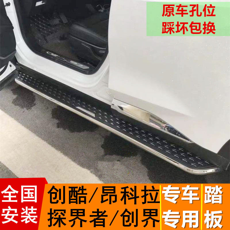 Suitable for Chevrolet Chuangku pedal Angkola side pedal Chuangku original pedal explorer pedal 4S