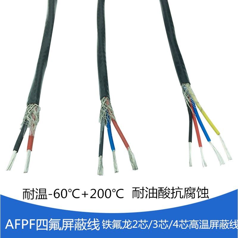 国标2/3/4芯高温电缆铁氟龙屏蔽信号线AFPF氟塑料防腐耐抗干扰