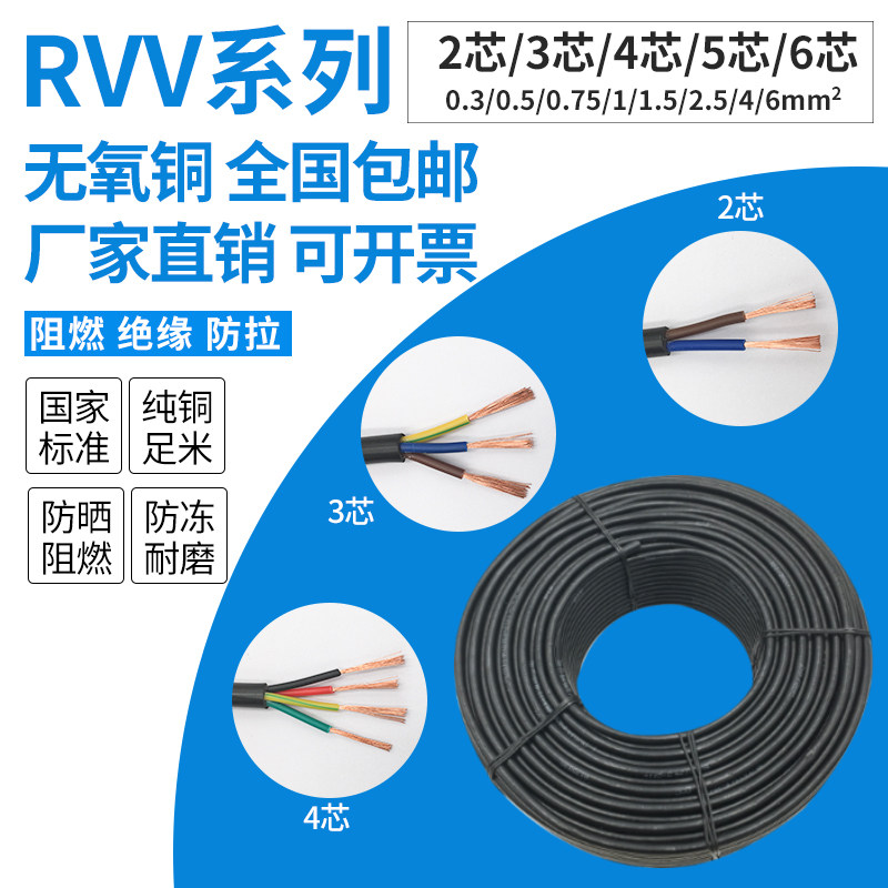 国标纯铜芯RVV护套线2 3 4芯0.5 0.75 1.0 1.5 2.5 4 6平方电源线