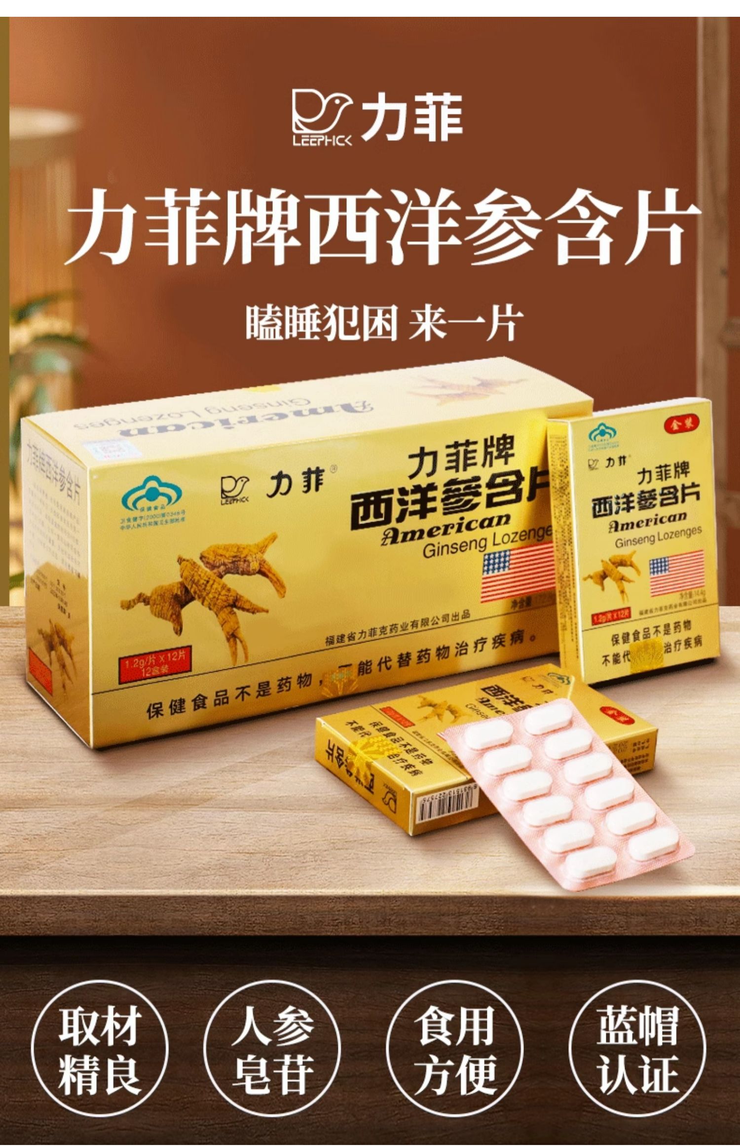 福建名牌 LEEPHICK 力菲 西洋参含片 14.4g*3盒 天猫优惠券折后￥29.9包邮（￥49.9-20）