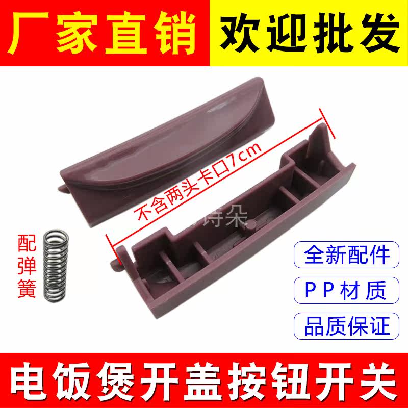 Electric cooker button switch open lid door button button intelligent electric cooker universal accessory to send screwdriver spring