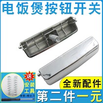 (The second 1 yuan)Universal rice cooker switch cover buckle accessories Upper cover door buckle button button send spring