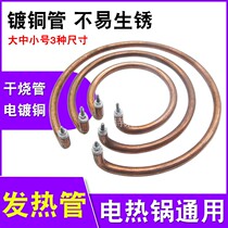 Universal multifunctional electric cooker electric wok heating tube dry burning heating pipe round heating ring aluminum pan electric pot accessories