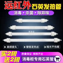 Disinfection cabinet heating tube 300W quartz tube far infrared high temperature heating pipe universal heater accessories electric heating tube