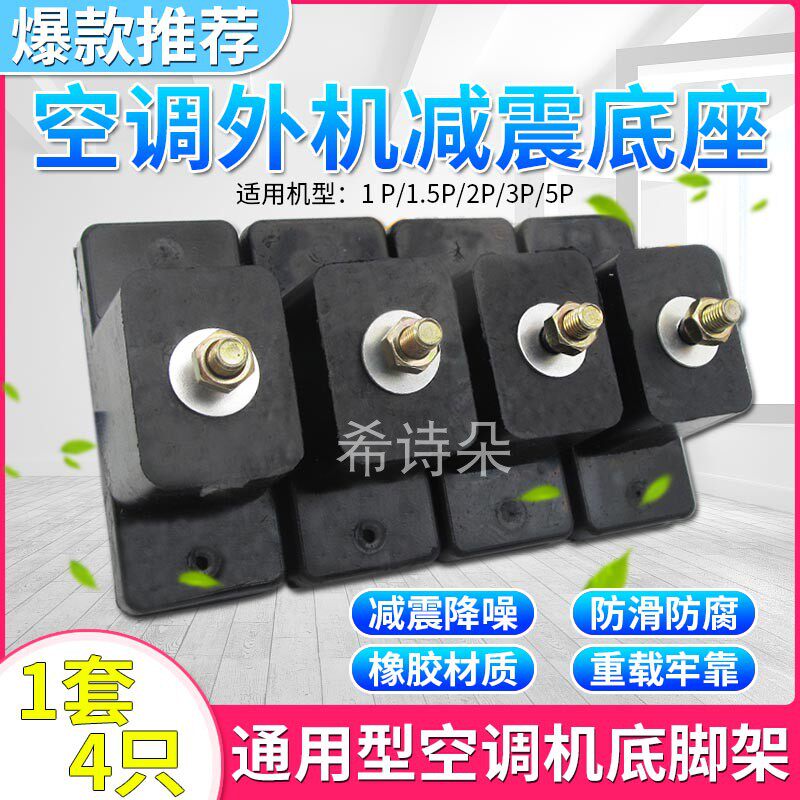 The outdoor shock absorption mat of the external bracket noise reduction and shock absorption base of the air conditioning outdoor machine 4