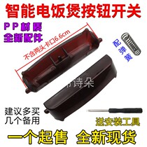 Universal rice cooker button switch smart rice cooker upper cover door buckle opening button (send screwdriver)