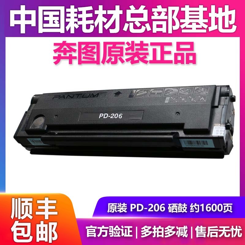 PD-206原装奔图硒鼓 适用P2506W M6506NW M6556NW M6506N M6606NW