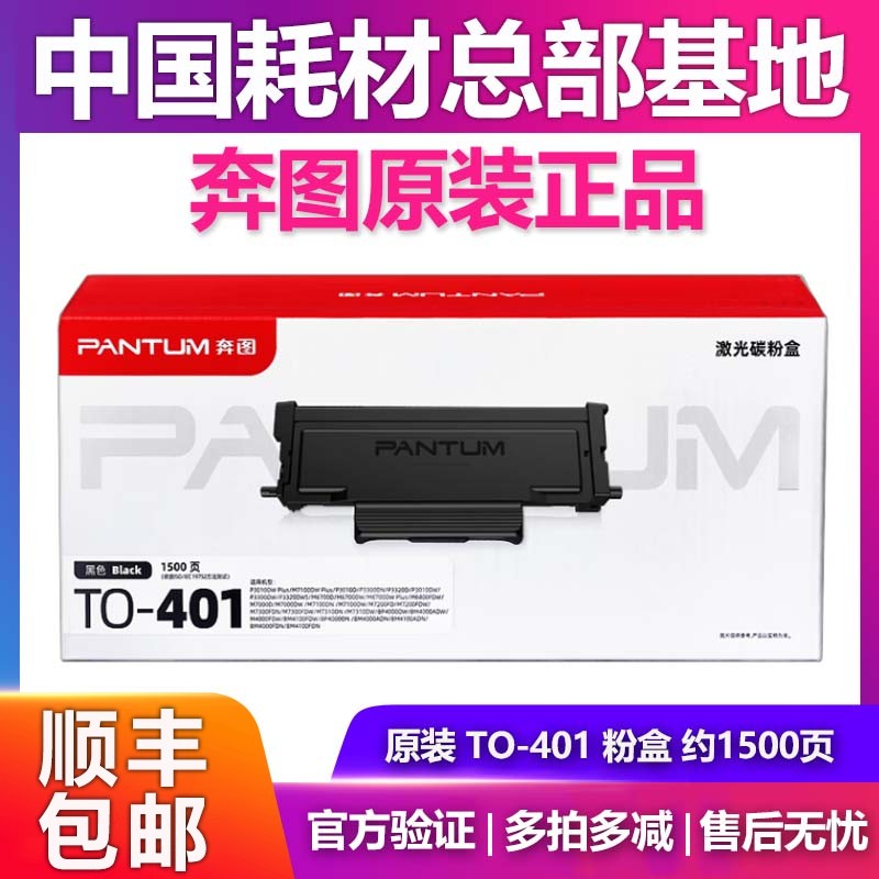 奔图原装TO401粉盒P3010 3300 M6700 7000 7200 7300 BP4000 4100