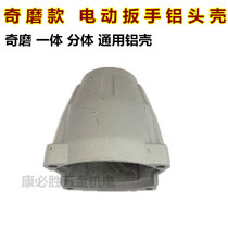 Electric wrench aluminum shell Odd grinding electric wrench Aluminum head shell one piece split suitable for Odd grinding electric wrench accessories